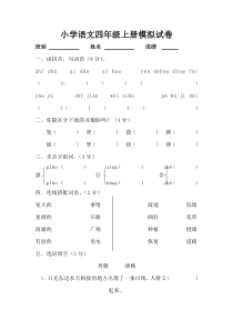 语文四年级上册期末模拟试卷一