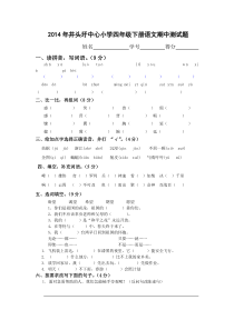 井头圩中心小学四年级下册语文期中测试题