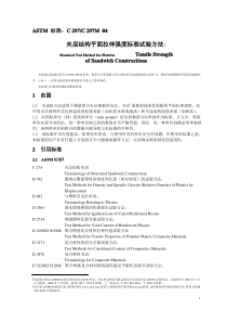 ASTM C 297夹层结构平面拉伸强度标准试验方法中文版