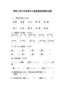 第四小学六年级语文上册质量监测模拟试题