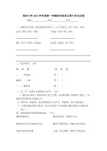 竞存小学2011年第一学期四年级语文第六单元试卷