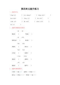 教科版四年级语文上册第四单元提升练习题及答案