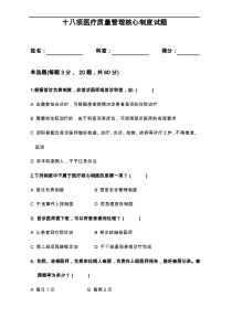 十八项医疗质量管理核心制度试题(卷)与答案解析