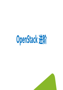 云基础设施岗位认证参考教材-1、openstack基础