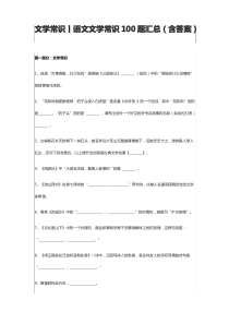 文学常识丨语文文学常识100题汇总(含答案)