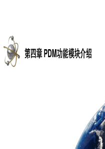 4章PDM功能模块介绍