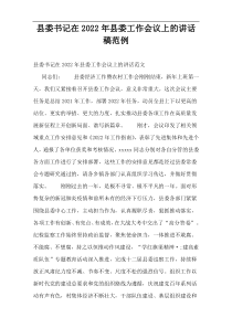 县委书记在2022年县委工作会议上的讲话稿范例