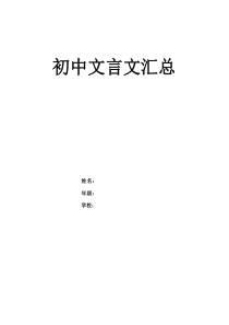 初中  语文 人教版 文言文 所有篇目 汇总