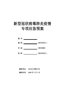 新冠病毒肺炎疫情防控应急预案