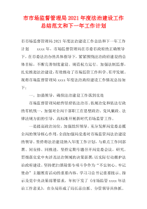 市市场监督管理局2021年度法治建设工作总结范文和下一年工作计划