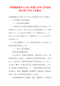 市招商投资中心2021年度上半年工作总结范文和下半年工作重点