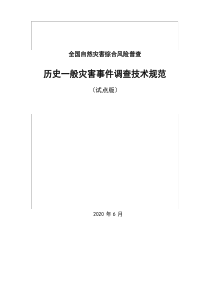 30-历史一般灾害事件调查技术规范