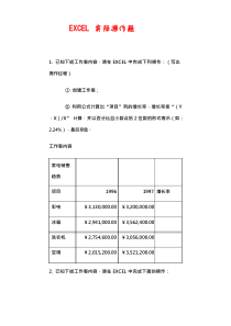 EXCEL实际操作题