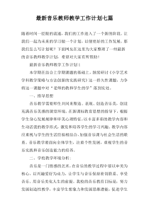 最新音乐教师教学工作计划七篇