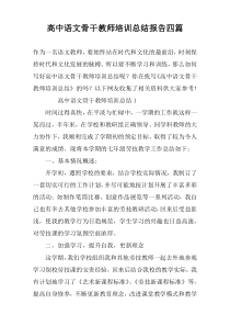 高中语文骨干教师培训总结报告四篇