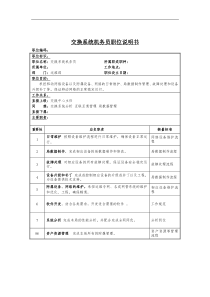 交换系统机务员岗位说明书