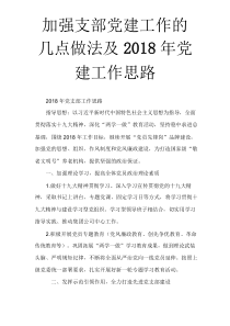 加强支部党建工作的几点做法及2018年党建工作思路