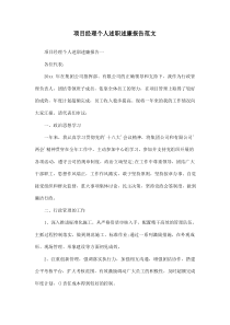 项目经理个人述职述廉报告范文 (2)