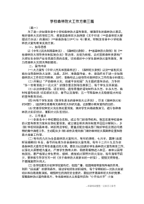 学校森林防火工作方案三篇