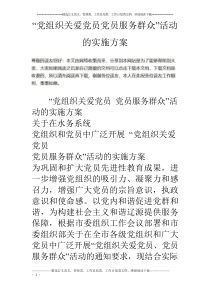 “党组织关爱党员党员服务群众”活动的实施方案 (2)