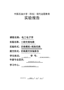 2020中国石油大学(华东)《电工电子学》实验报告