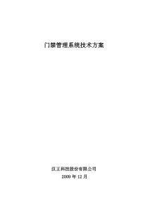 北京汉王小区车辆管理系统技术解决方案高清