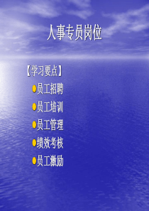 人事专员岗位（PPT 49页）(1)