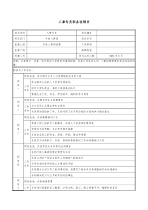 人事专员职务说明书