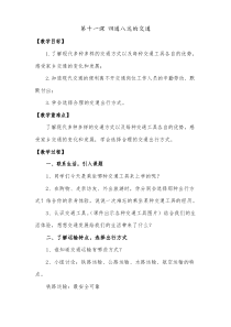 道德与法治三年级下册《四通八达的交通》教案