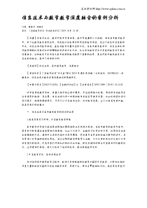 信息技术与数学教学深度融合的案例分析