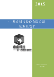 创业大赛-3d打印项目