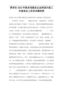 领导在2022年税务局服务企业转型升级工作座谈会上的讲话稿范例