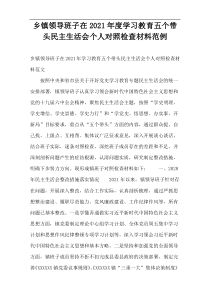 乡镇领导班子在2021年度学习教育五个带头民主生活会个人对照检查材料范例