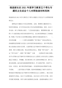 统战部长在2021年度学习教育五个带头专题民主生活会个人对照检查材料范例