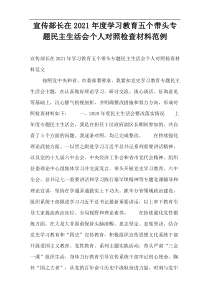 宣传部长在2021年度学习教育五个带头专题民主生活会个人对照检查材料范例