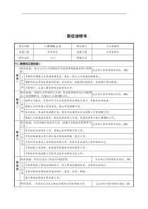 人事保卫部人事调配主管岗位说明书