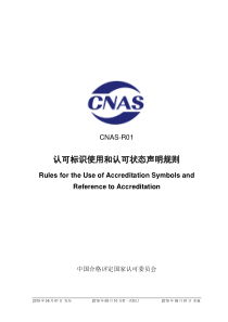 CNAS-R01-2015 认可标识使用和认可状态声明规则