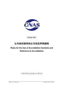 CNAS-R01-2019 认可标识使用和认可状态声明规则