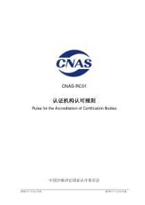 CNAS-RC01-2018 认证机构认可规则