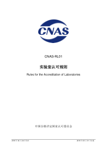 CNAS-RL01-2016 实验室认可规则