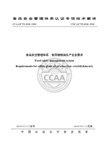 CNCACTS 0008-2008 食品安全管理体系 食用植物油生产企业要求