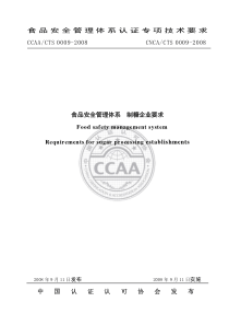 CNCACTS 0009-2008 食品安全管理体系 制糖企业要求