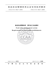 CNCACTS 0027-2008 食品安全管理体系 茶叶加工企业要求