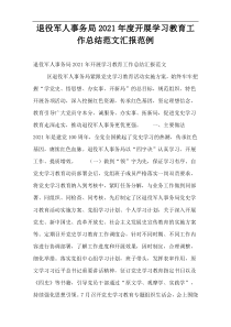 退役军人事务局2021年度开展学习教育工作总结范文汇报范例