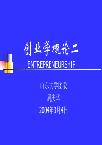 创业学概论二ENTREPRENEURSHIP