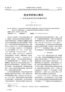 创业学的核心概念创业机会的识别与把握的研究