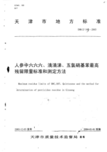 DB12 183-2003 人参中六六六、滴滴涕、五氯硝基苯最高残留限量标准和测定方法