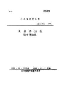 DB13 416-1999 食品添加剂 吡考啉酸铬