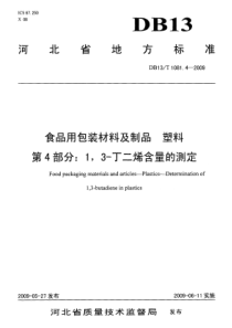 DB13T 1081.4-2009 食品用包装材料及制品 塑料 第4部分：1,3-丁二烯含量的测定