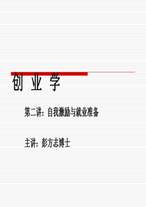 创业学第二讲 自我激励与就业准备